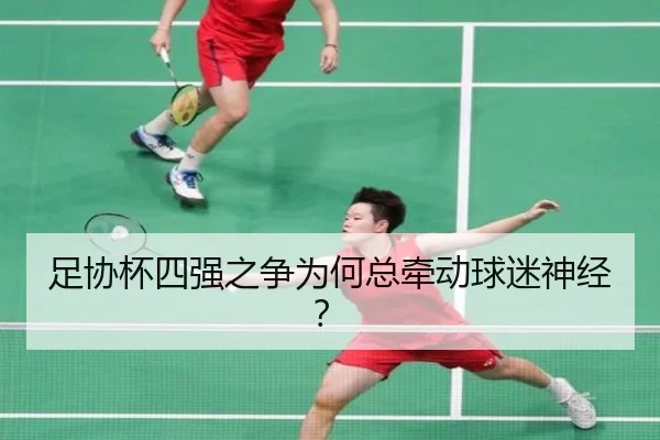 足协杯四强之争为何总牵动球迷神经？