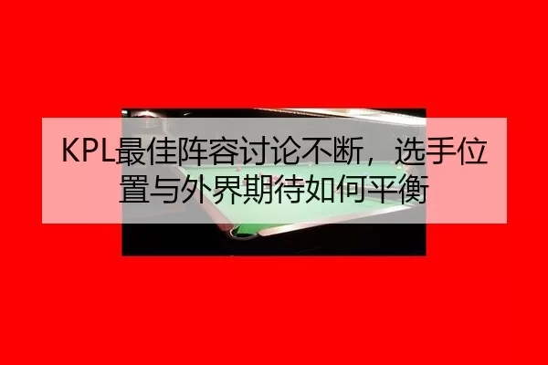 zui-jia-zhen-rong-tao-lun-bu-duan-xuan-shou-wei-zhi-yu-wai-jie-qi-dai-ru-he-ping-heng-2-260.jpg